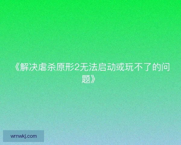 《解决虐杀原形2无法启动或玩不了的问题》